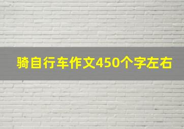 骑自行车作文450个字左右