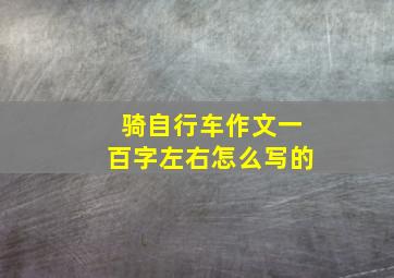 骑自行车作文一百字左右怎么写的