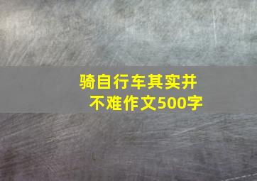 骑自行车其实并不难作文500字