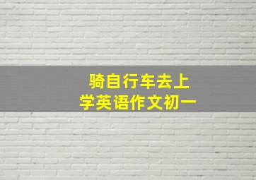 骑自行车去上学英语作文初一