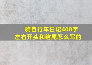 骑自行车日记400字左右开头和结尾怎么写的