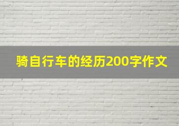 骑自行车的经历200字作文