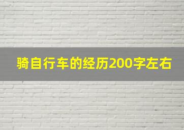 骑自行车的经历200字左右