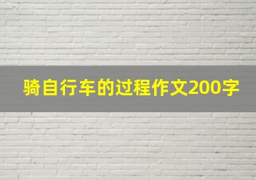 骑自行车的过程作文200字