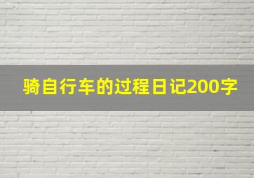 骑自行车的过程日记200字