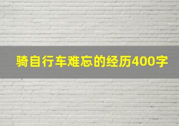 骑自行车难忘的经历400字