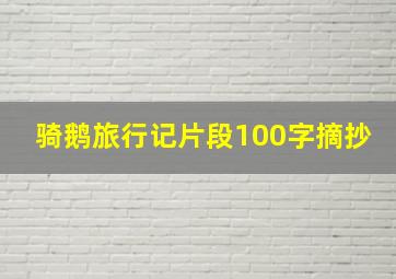 骑鹅旅行记片段100字摘抄