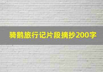 骑鹅旅行记片段摘抄200字