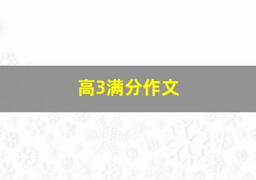 高3满分作文