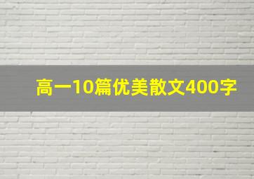 高一10篇优美散文400字