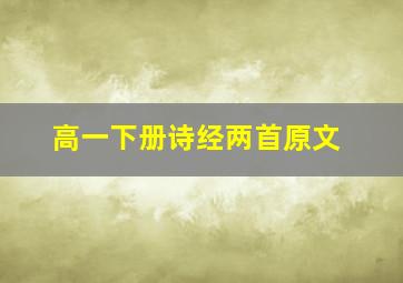 高一下册诗经两首原文