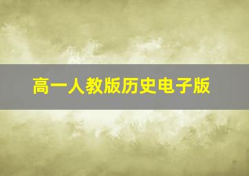 高一人教版历史电子版