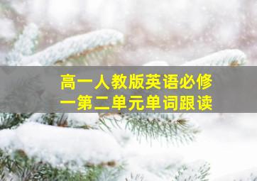 高一人教版英语必修一第二单元单词跟读