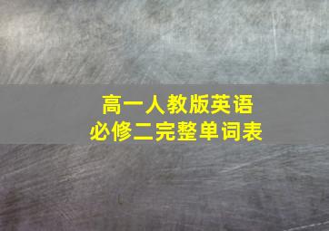 高一人教版英语必修二完整单词表