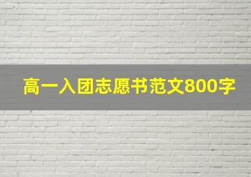 高一入团志愿书范文800字