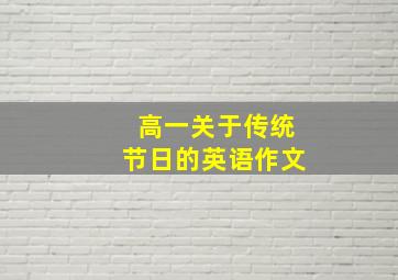 高一关于传统节日的英语作文