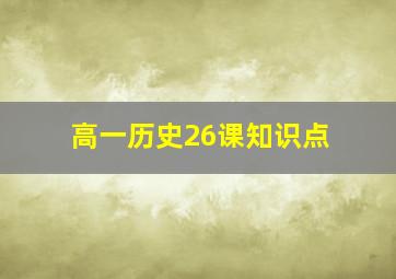 高一历史26课知识点