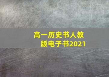 高一历史书人教版电子书2021