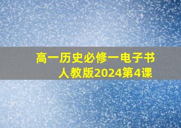 高一历史必修一电子书人教版2024第4课