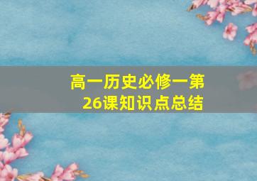 高一历史必修一第26课知识点总结