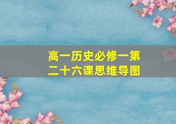 高一历史必修一第二十六课思维导图