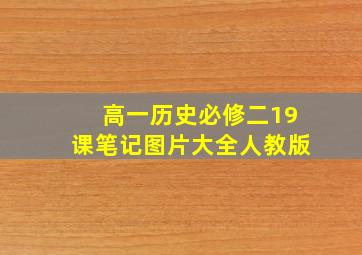 高一历史必修二19课笔记图片大全人教版