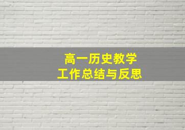 高一历史教学工作总结与反思