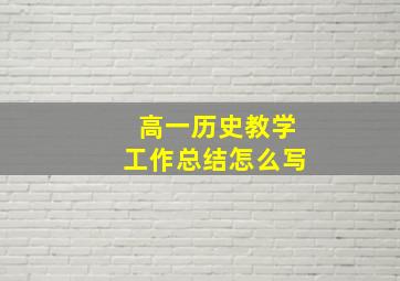 高一历史教学工作总结怎么写