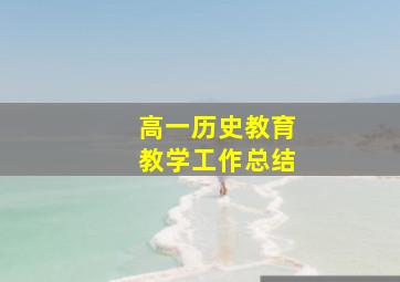 高一历史教育教学工作总结