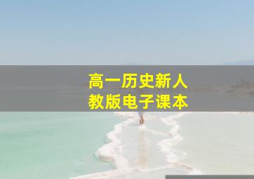 高一历史新人教版电子课本