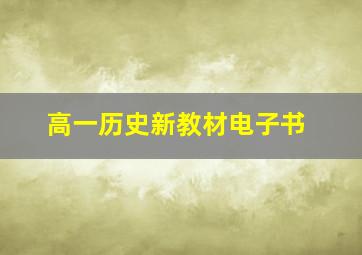 高一历史新教材电子书