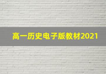 高一历史电子版教材2021