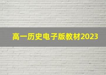 高一历史电子版教材2023