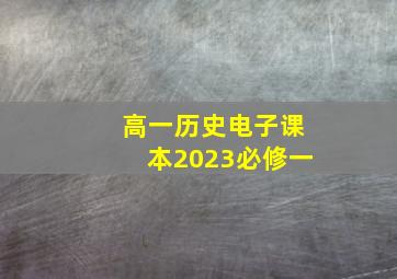 高一历史电子课本2023必修一