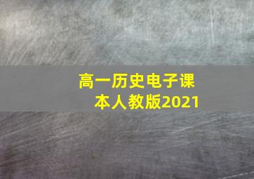 高一历史电子课本人教版2021