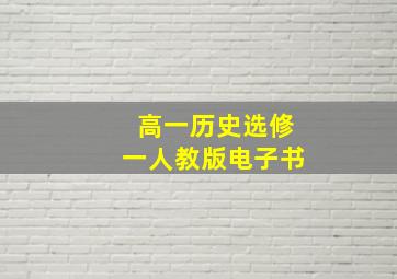 高一历史选修一人教版电子书