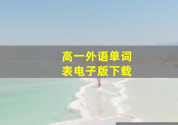 高一外语单词表电子版下载