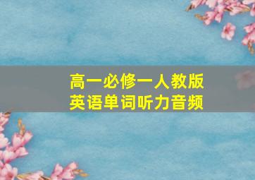 高一必修一人教版英语单词听力音频