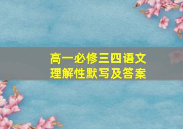 高一必修三四语文理解性默写及答案