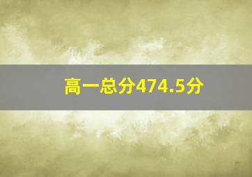 高一总分474.5分