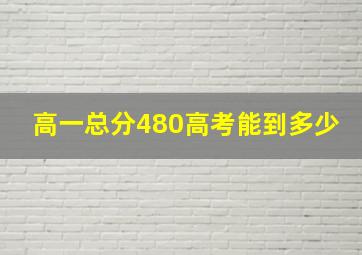 高一总分480高考能到多少