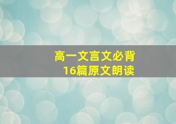 高一文言文必背16篇原文朗读