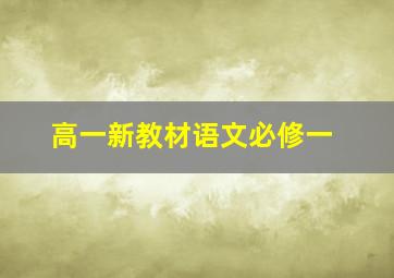 高一新教材语文必修一