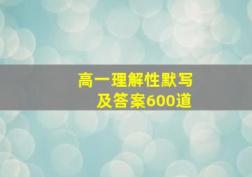 高一理解性默写及答案600道