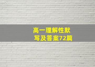 高一理解性默写及答案72篇