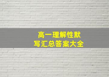 高一理解性默写汇总答案大全