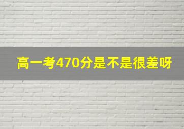 高一考470分是不是很差呀