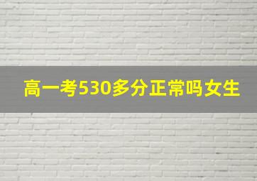 高一考530多分正常吗女生