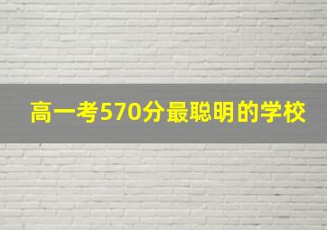 高一考570分最聪明的学校