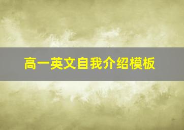 高一英文自我介绍模板